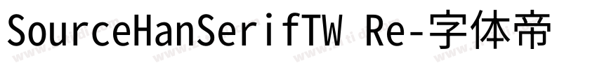 SourceHanSerifTW Re字体转换